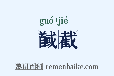 馘截是什么意思的图片